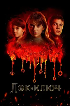 Ключи Локков / Лок и ключ